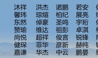 好听的男孩名字大全集（名字大全男孩）