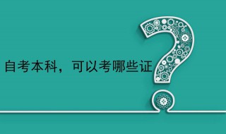 自考的本科可以考什么证 自考本科学历可以考什么证