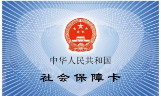 手机怎样查社保卡余额 社保卡里的余额怎么查