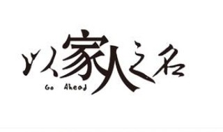 以家人之名李尖尖画的是谁（以家人之名李尖尖跟谁在一起）