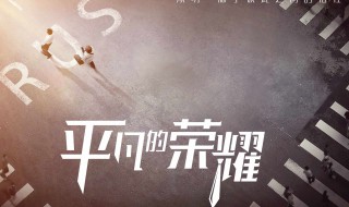 平凡的荣耀一番是谁 平凡的荣耀tmt
