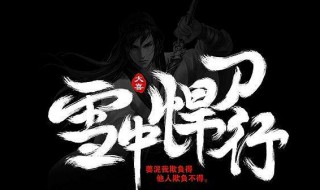 雪中悍刀行人物介绍（雪中悍刀行人物介绍呵呵姑娘）