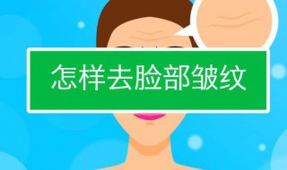 有什么去皱纹的好方法 去皱纹的方法最快最有效的