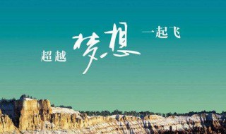高考祝福语有哪些 高考祝福语都有哪些
