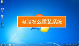 怎么重装电脑（怎么重装电脑系统win7）