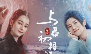 与君初相识剧情介绍（与君初相识电视剧免费观看）