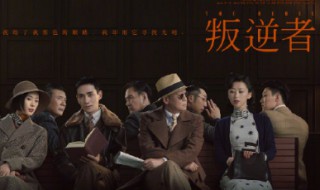叛逆者剧组在哪里拍 叛逆者电视剧拍摄地点
