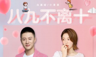 八久不离十剧情介绍 八久不离十电视剧全集西瓜网
