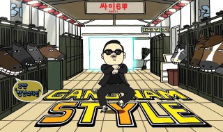 江南style歌词中文版（江南style歌曲中文版歌词）