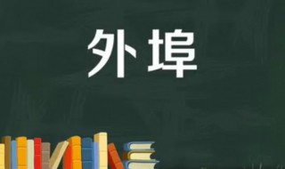 外埠是外省吗（外埠和外省区别）