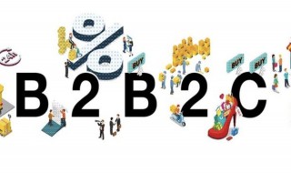 b2b2c模式是什么 b2b2b2c模式是什么意思啊