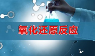 什么是氧化还原反应 什么是氧化还原反应?氧化还原反应的本质是什么?