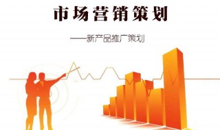 什么是市场营销策划（什么是市场营销策划机构）
