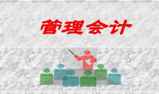管理会计的核心部分是什么（管理会计的核心部分是什么内容）