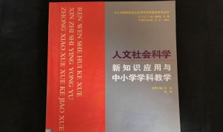 人文科学包括哪些学科 人文科学包括哪些学科用英语怎么说