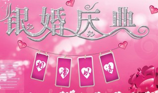 银婚是结婚多少年（银婚是结婚多少年纪念日）