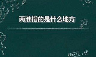两淮指的是什么地方（两淮指的是什么地方）