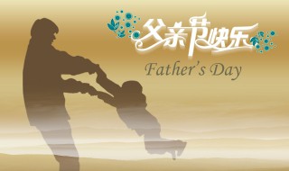 我国的父亲节是哪一天（中国的父亲节是那一天?）