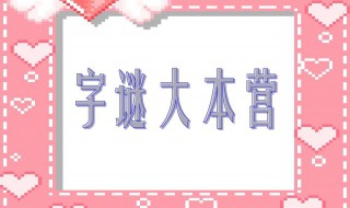 世界上最难的十个字谜（世界上最难的十个字谜故事）