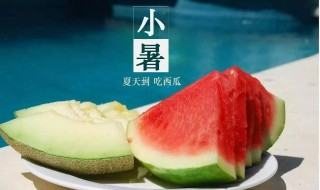 2021小暑是几月几日（2021小暑是几月几日几点几分）
