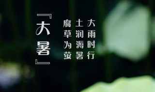 2021年大暑是几月几日星期几 2021年大暑是几月几日