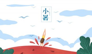 小暑习俗吃什么?（小暑饮食上吃些什么）