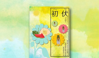 入伏从什么时候开始 入伏从什么时候开始2021年