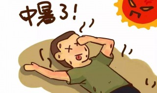 中暑会拉肚子吗 中暑会拉肚子吗怎么办