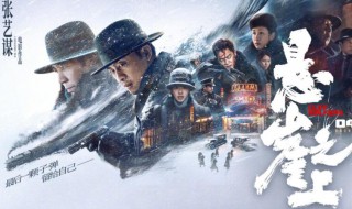 悬崖之上电影什么时候上映 悬崖之上电影什么时候下映