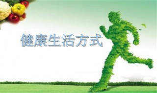 健康长寿需要注意的一些事项 健康长寿的办法