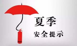 夏季安全注意事项（夏季安全注意事项和防范措施）