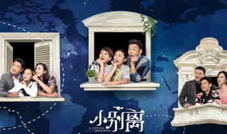 小别离演员表全部演员介绍 小别离,演员表