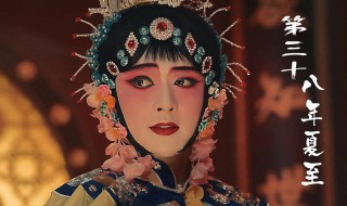 第三十八年夏至文案（第三十八年夏至背景故事）