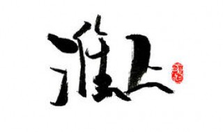 淮上个人作品介绍（淮上的作品介绍）