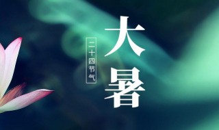 2021年大暑开业可以吗（2021年大暑什么时候结束）