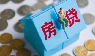 一般房贷多久能批下来 一般房贷多久能批下来多久放款沈阳