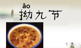 拗九节由来 拗九节由来50字