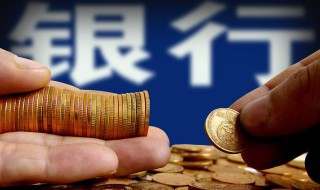 外资银行和国内银行的区别 外资银行和国内银行哪个好