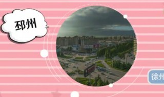 邳州市是哪个省的城市 邳州是哪个省哪个城市