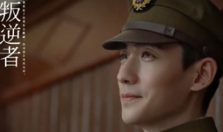 在线叛逆者剧情介绍 叛逆者搜视网