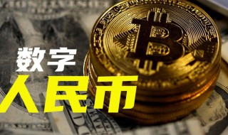 央行数字货币如何开户（央行数字货币如何开户,入金最低限制）