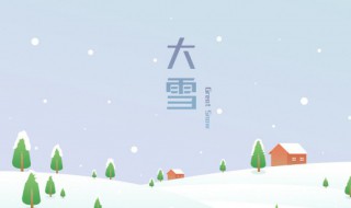 24节气大雪吃什么以及忌讳 二十四节气大雪适合吃什么