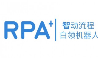 rpa是什么意思 rpa机器人流程自动化软件