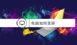 电脑怎么录制屏幕（华为电脑怎么录制屏幕）