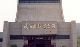 渡江战役纪念馆简介（渡江胜利纪念馆简介）