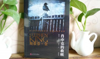 肖申克的救赎小说简介 肖申克的救赎小说简介英文