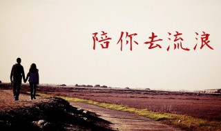 陪你去流浪歌词 我可以陪你去流浪歌词