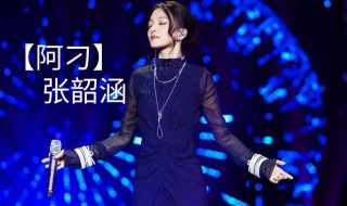 张韶涵阿刁歌词（张韶涵阿刁歌词内容）