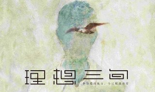 理想三旬的歌词 理想三旬歌词大意