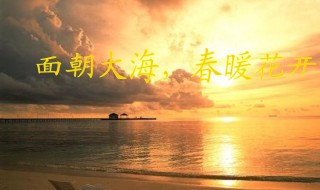 面朝大海春暖花开什么时候上映 面朝大海,春暖花开什么时候写的